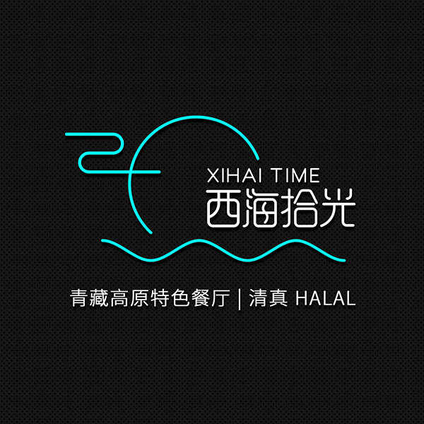 西海拾光：青藏高原特色餐饮 （广东）