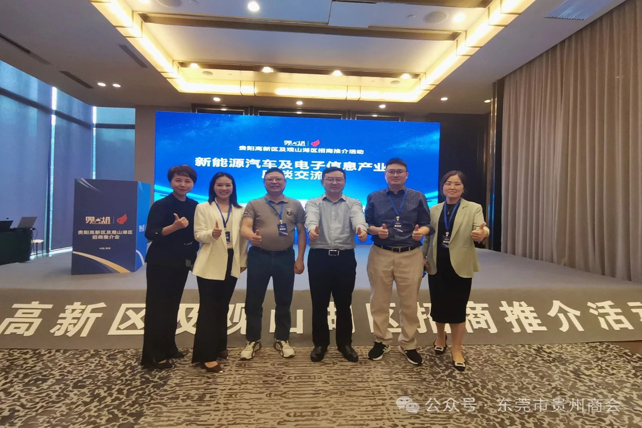 东莞市贵州商会智能制造分会创会副会长肖志平带队参加贵阳高新区及观山湖区招商推介会