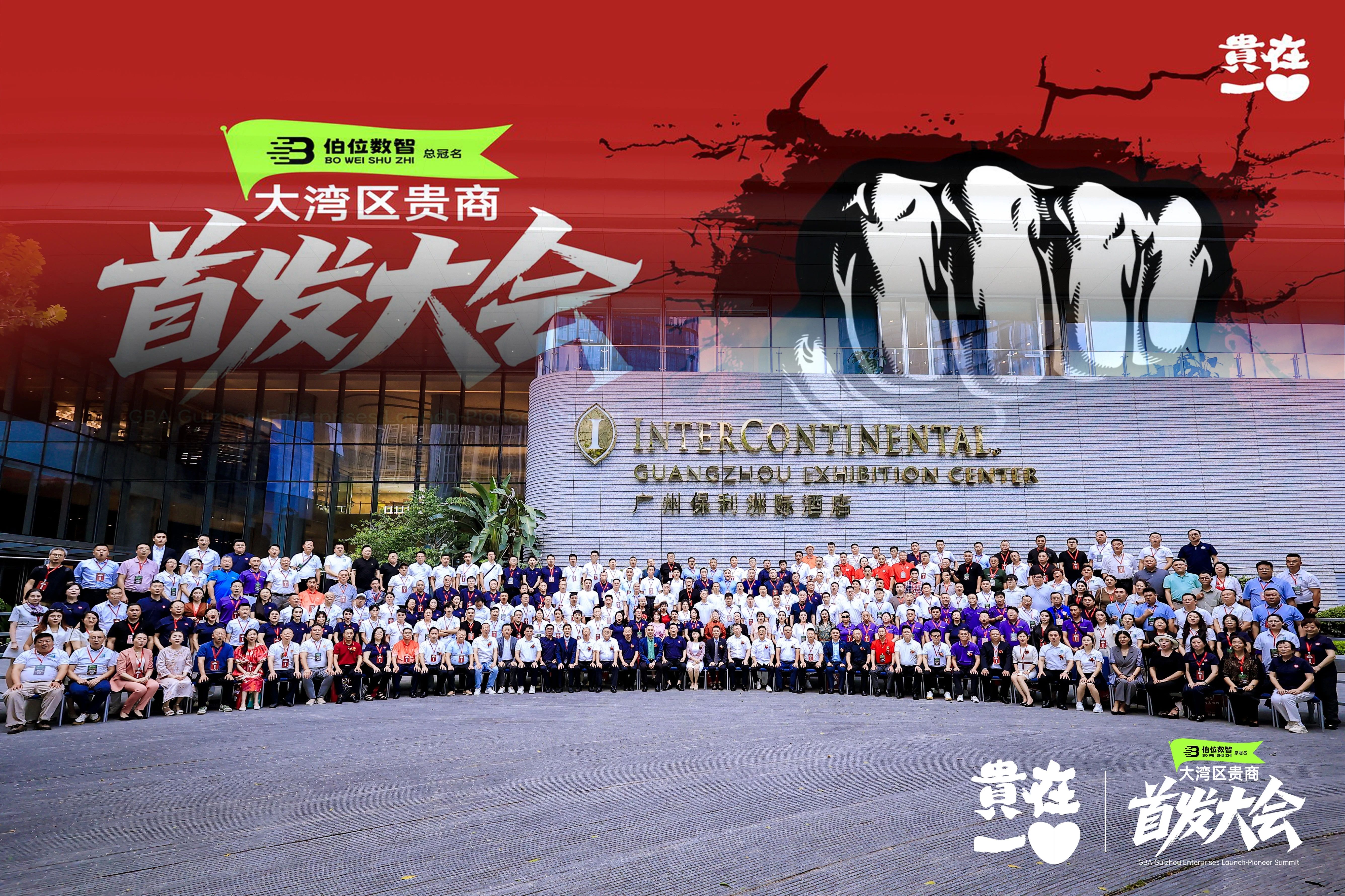 【广东省贵州商会】贵在一心·大湾区贵商首发大会在广州举办