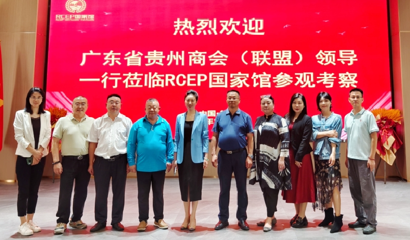 广东省贵州商会（联盟）代表参观考察走进RCEP农业贸易合作中心国家馆