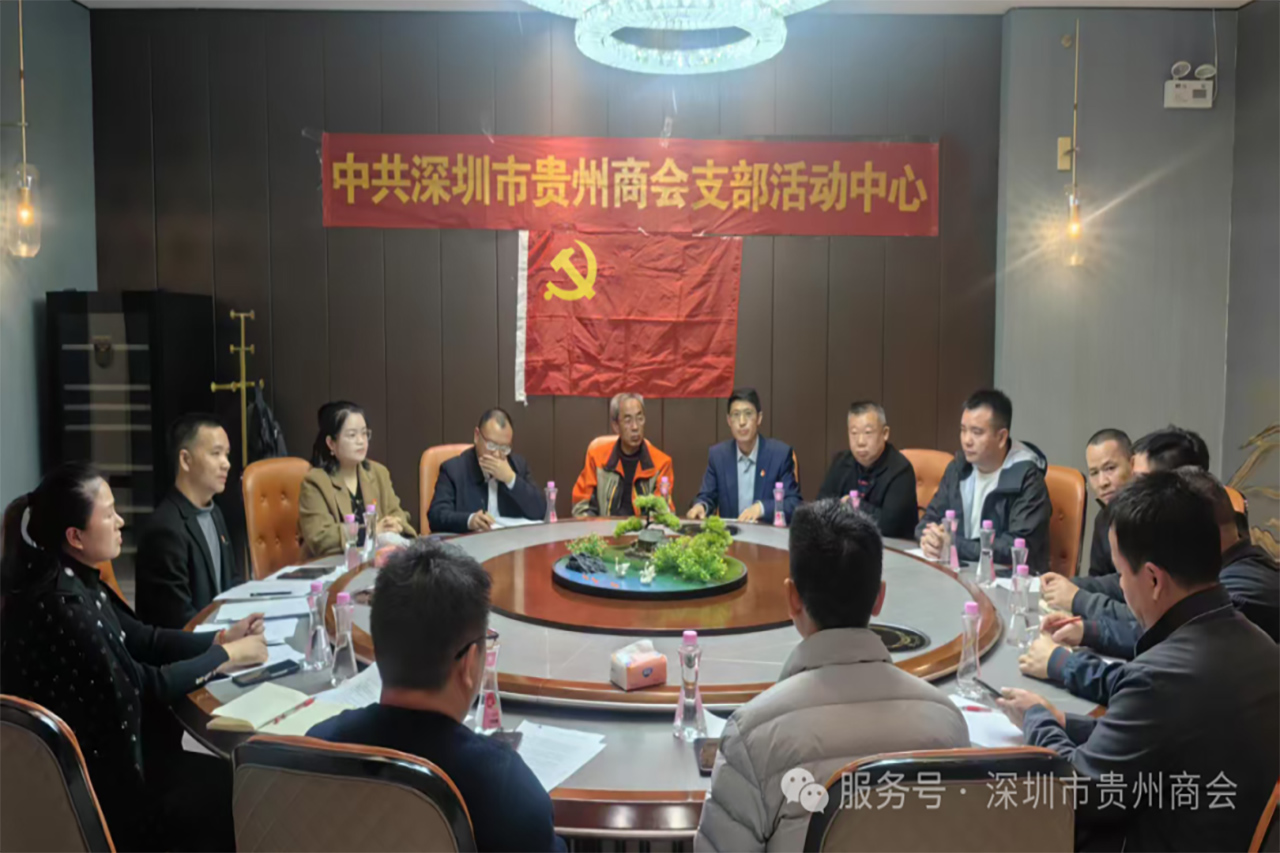 【深圳市贵州商会】深圳市贵州商会党支部2025年第一季度党员大会召开