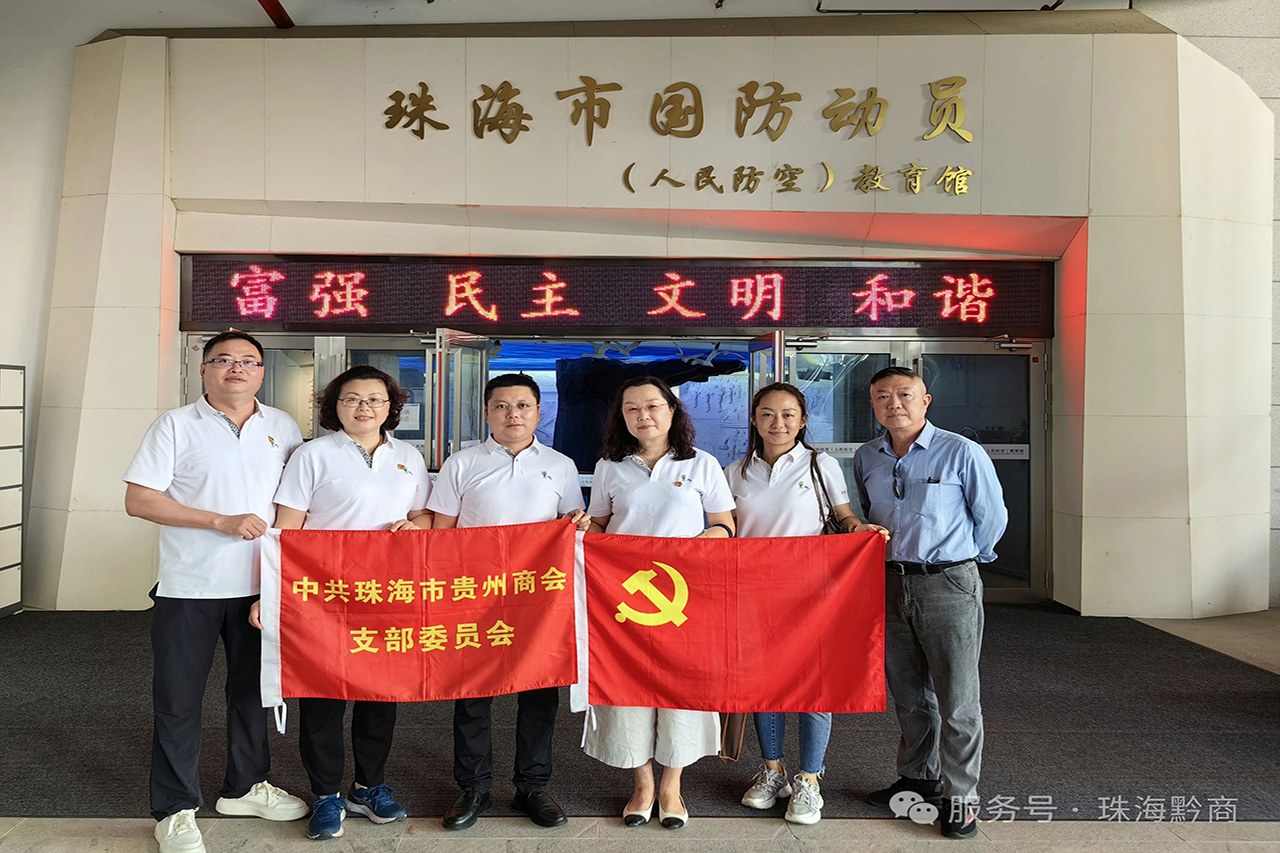 珠海市贵州商会党支部开展