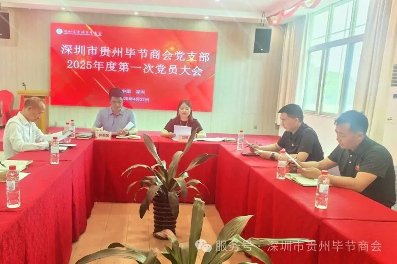 【深圳市贵州毕节商会】深圳市贵州毕节商会党支部召开第四届第一次党员大会