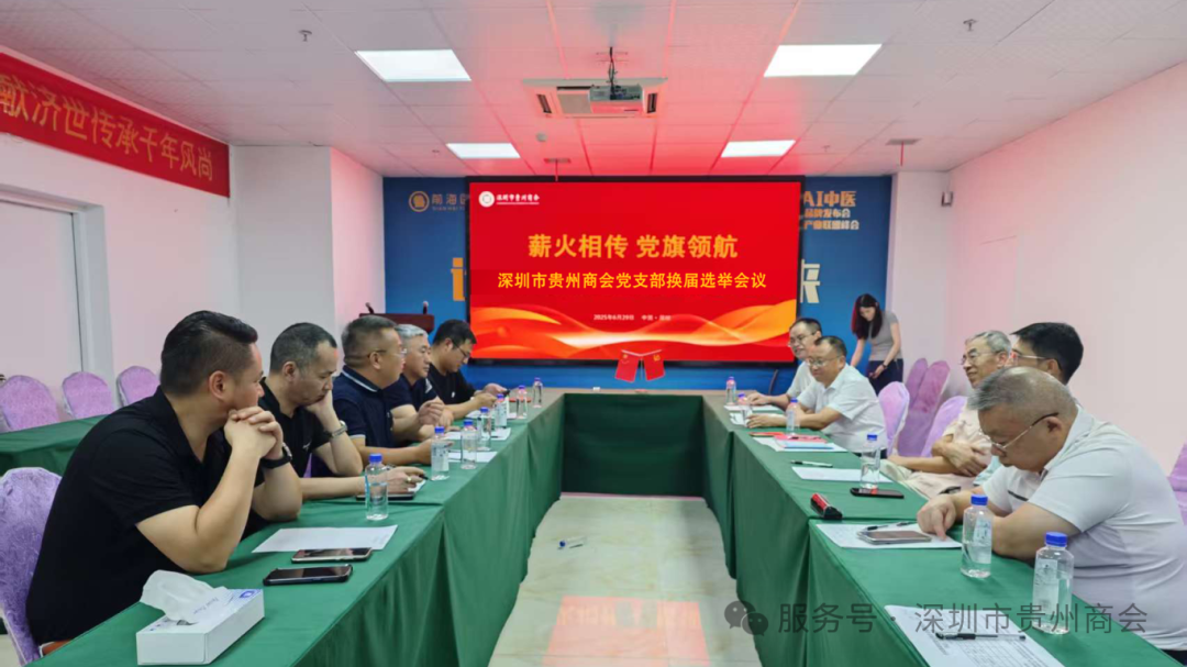 【深圳市贵州商会】深圳市贵州商会党支部圆满完成换届选举工作