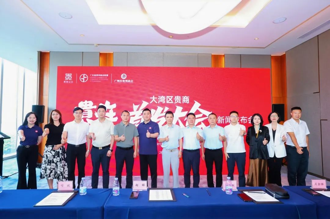 【广东省贵州商会】“2025贵在一心大湾区贵商首发大会”新闻发布会隆重召开