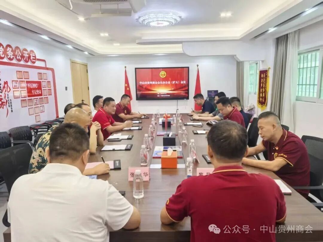 中山市贵州商会召开会长办公会（扩大）会议