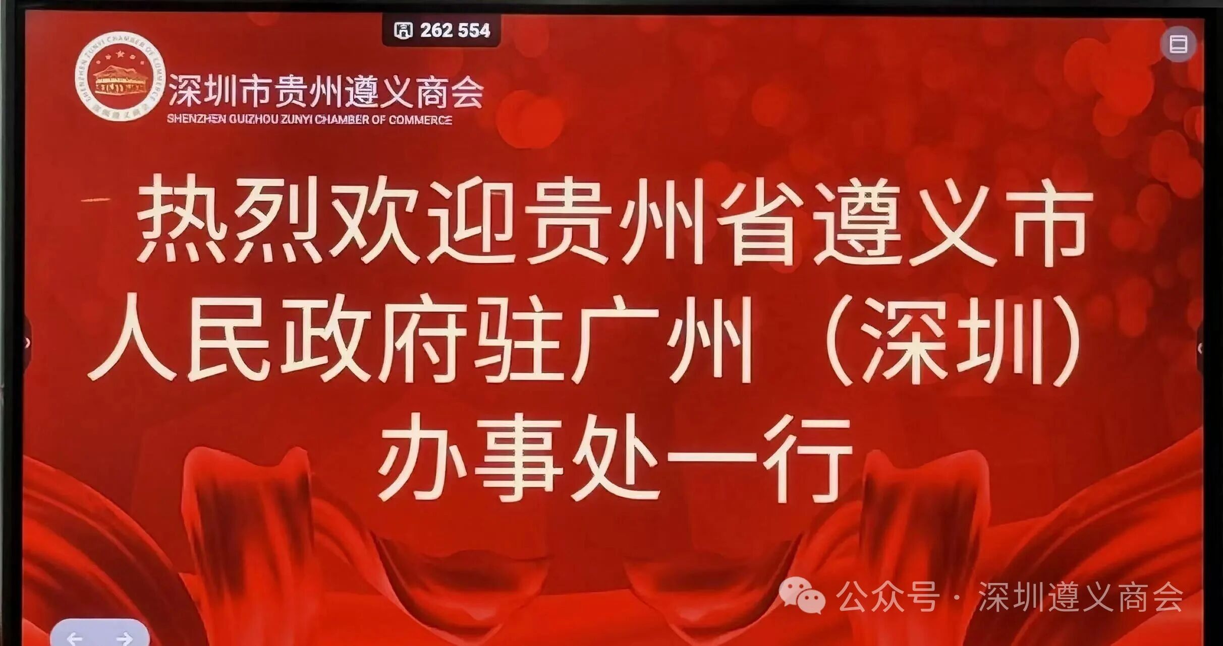 遵义市驻广深办事处一行莅临深圳市贵州遵义商会座谈交流