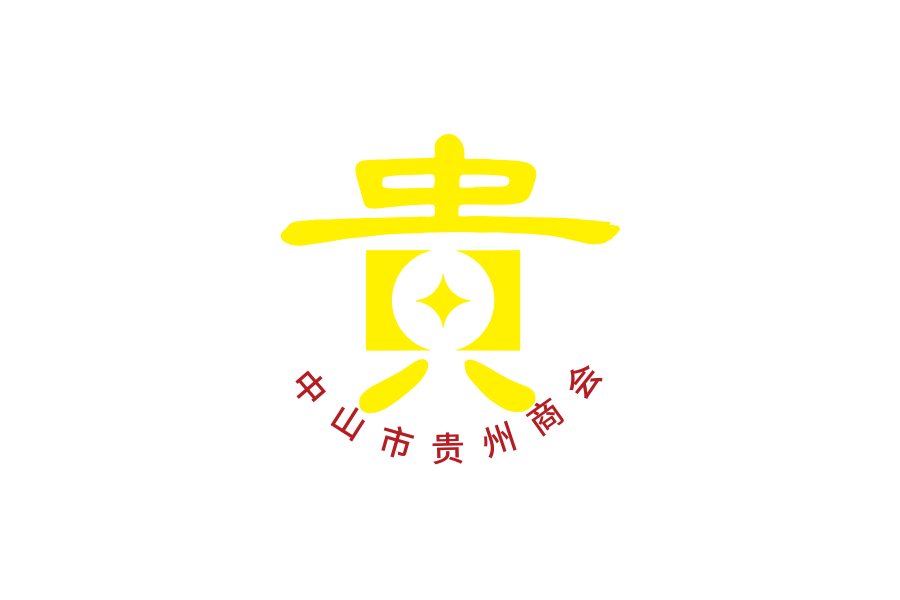 中山市贵州商会