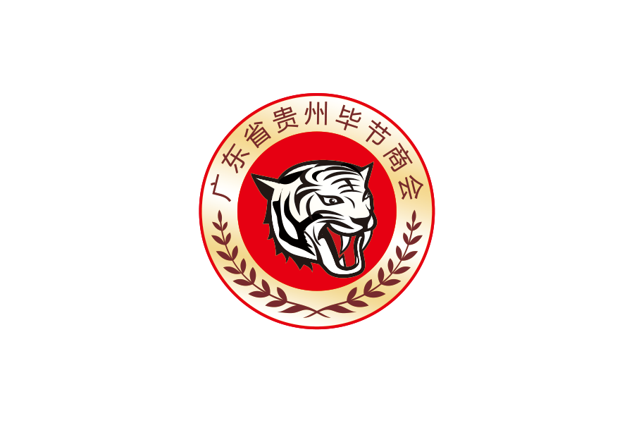 广东省贵州毕节商会