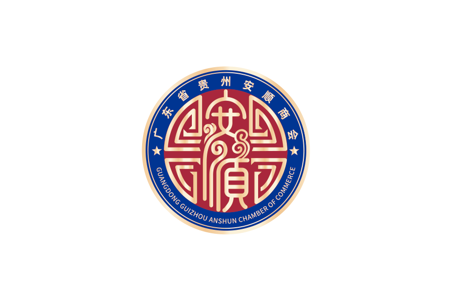 广东省贵州安顺商会