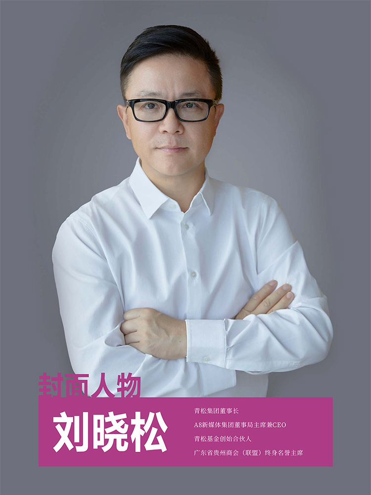 【封面人物】时代浪潮里的长期主义者 ——专访刘晓松 